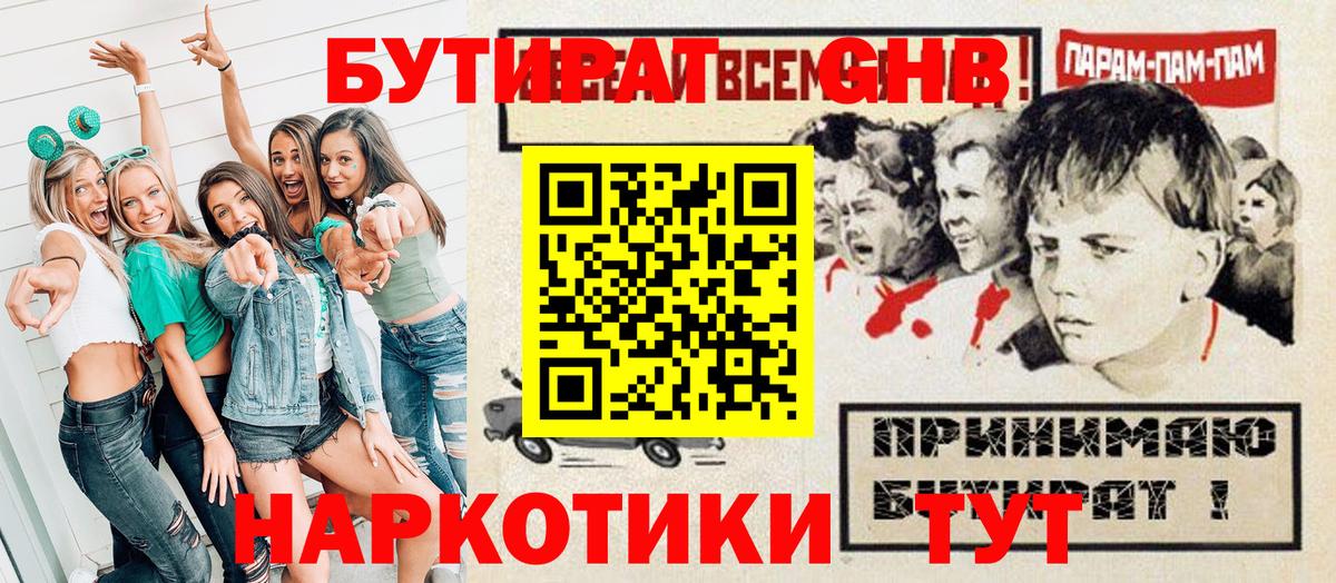 БУТИРАТ 99%  Вход с VPN  Воткинск 
