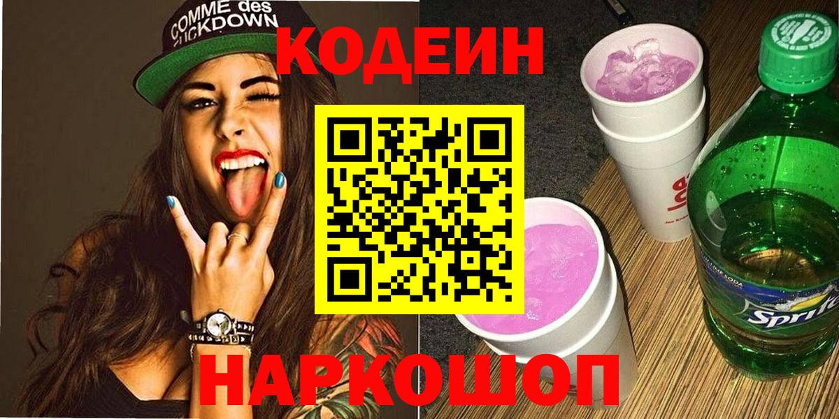 Кодеин Purple Drank  Вход с VPN  Кодеиновый сироп Lean Purple Drank  купить закладку  Воткинск 